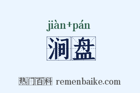 涧盘是什么意思的图片